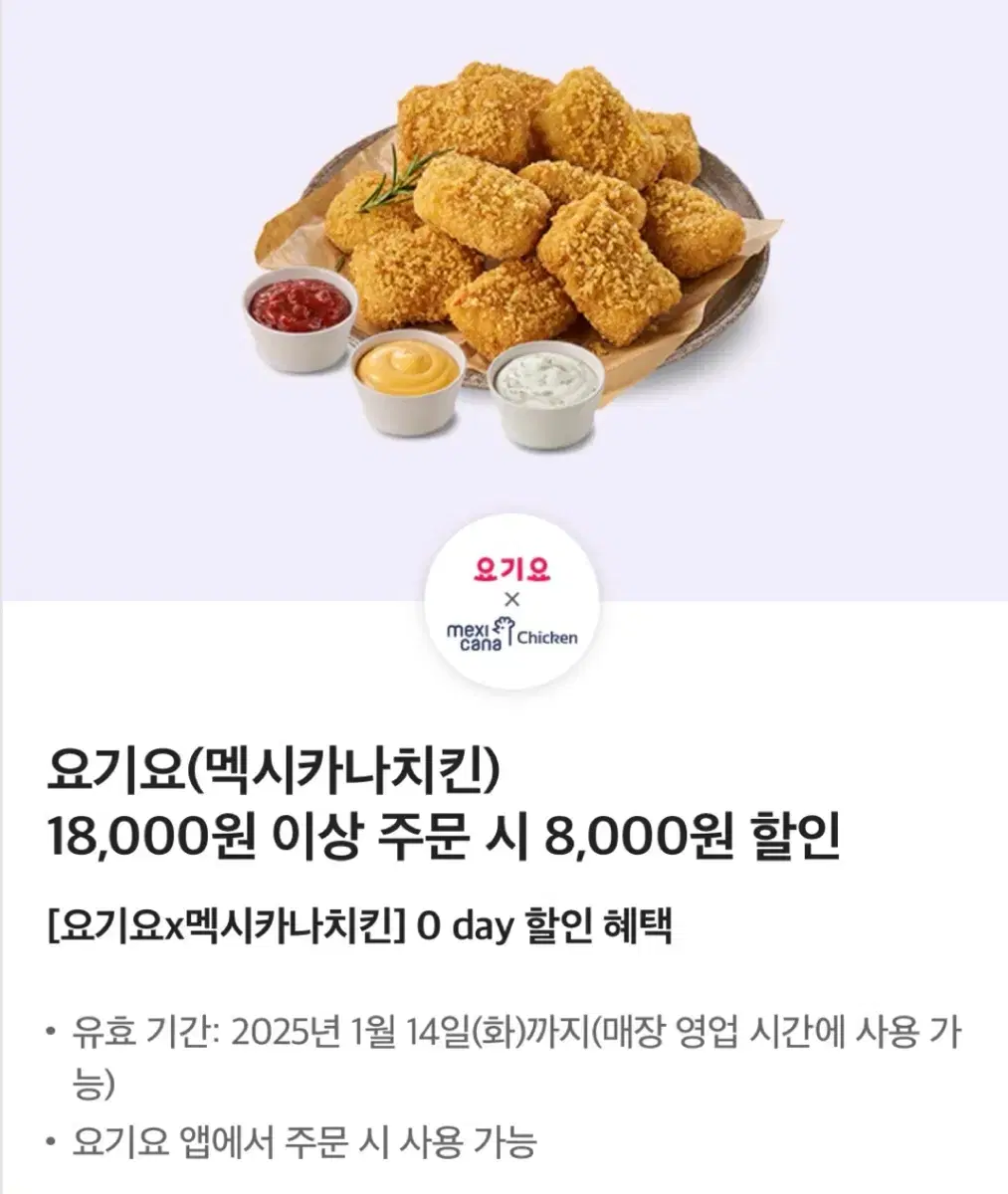 요기요 멕시카나 8천원 할인쿠폰