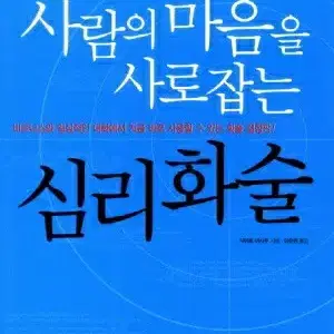 [택배비만 받고 나눔] 사람의 마음을 사로잡는 심리화술