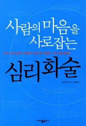 [택배비만 받고 나눔] 사람의 마음을 사로잡는 심리화술