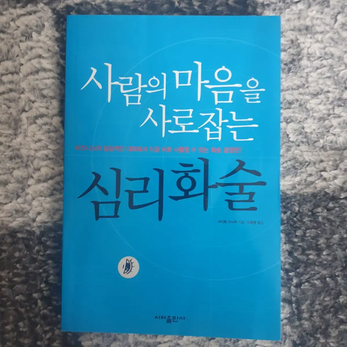 [택배비만 받고 나눔] 사람의 마음을 사로잡는 심리화술