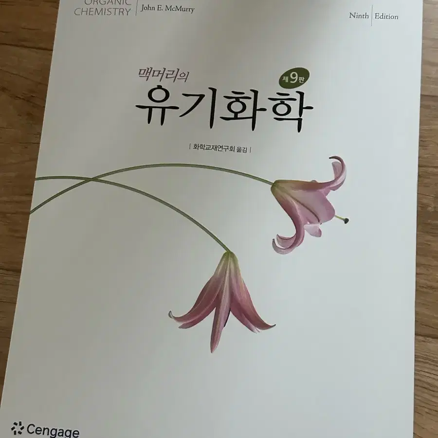 유기화학