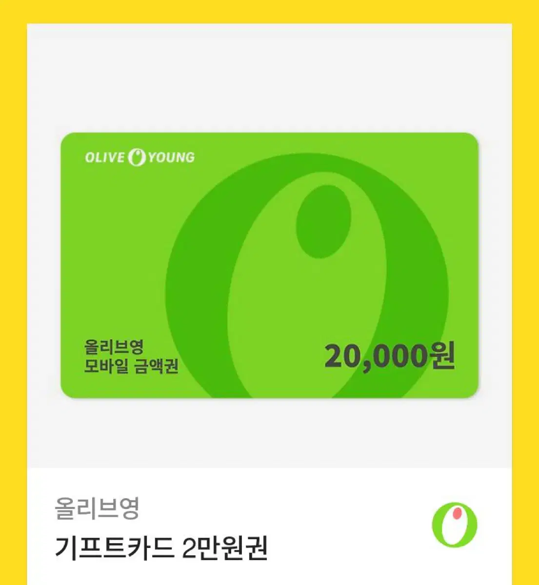 올리브영 기프티콘 2만원