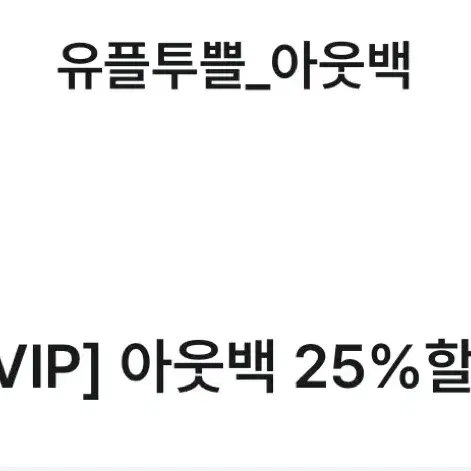 [유플투쁠]아웃백25%할인쿠폰