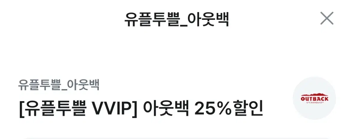 [유플투쁠]아웃백25%할인쿠폰