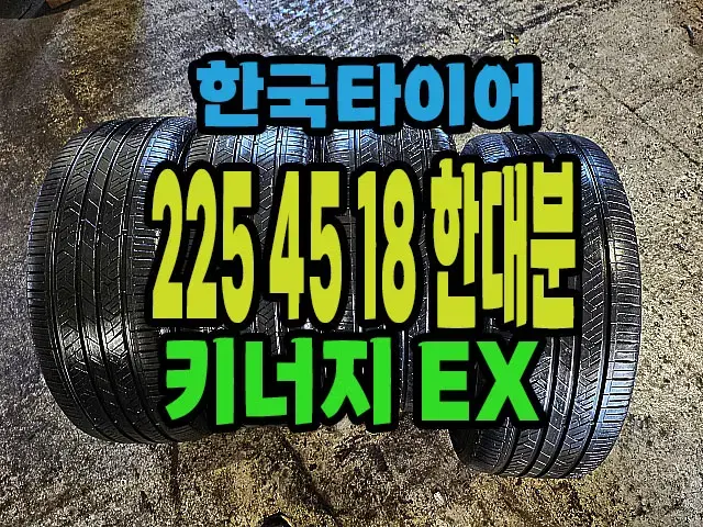 한국타이어 키너지EX 225 45 18 한대분.#22545R18.