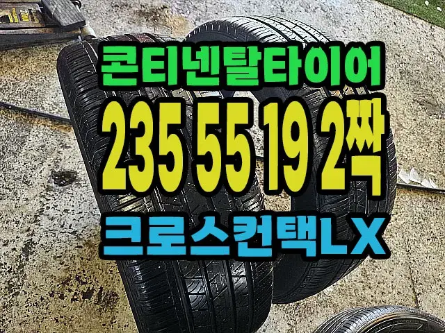 콘티넨탈타이어 LX 235 55 19 2짝.#23555R19.