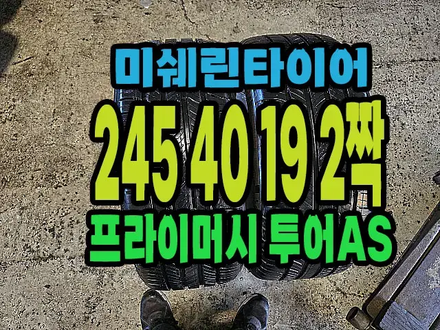 미쉐린타이어 투어AS 245 40 19 2짝.#24540R19.