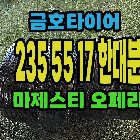 금호타이어 마제스티 오페라 235 55 17 한대분.#23555R17