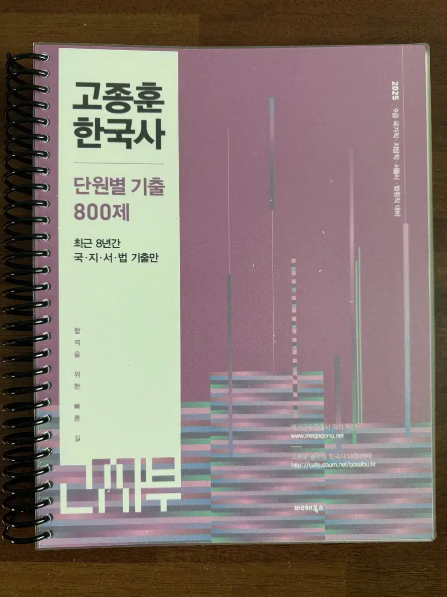 2025 고종훈 한국사 단원별 기출 800제 (분철)