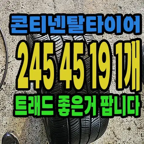 콘티넨탈타이어 프로컨택 245 45 19 1개.#24545R19.