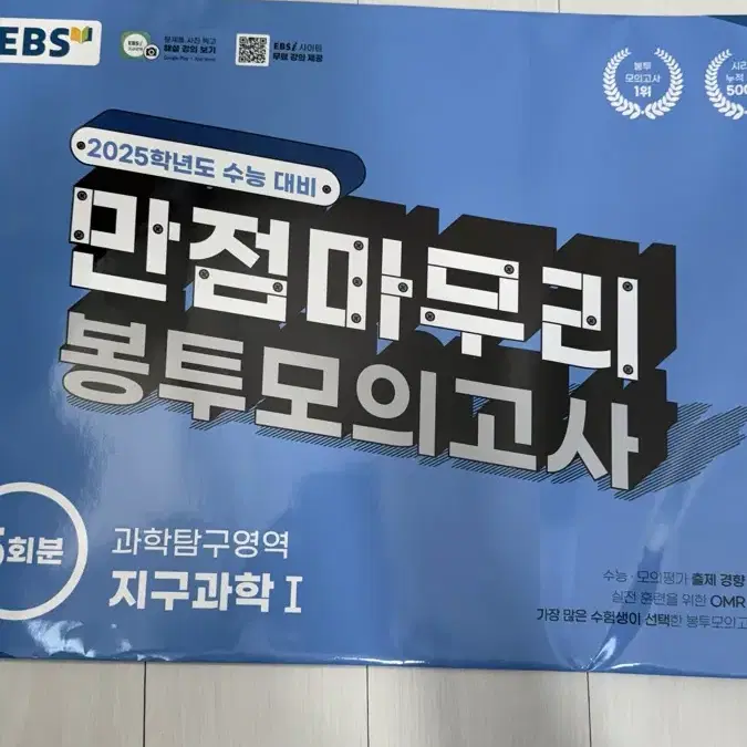 EBS 봉투모의고사 지구과학1 판매