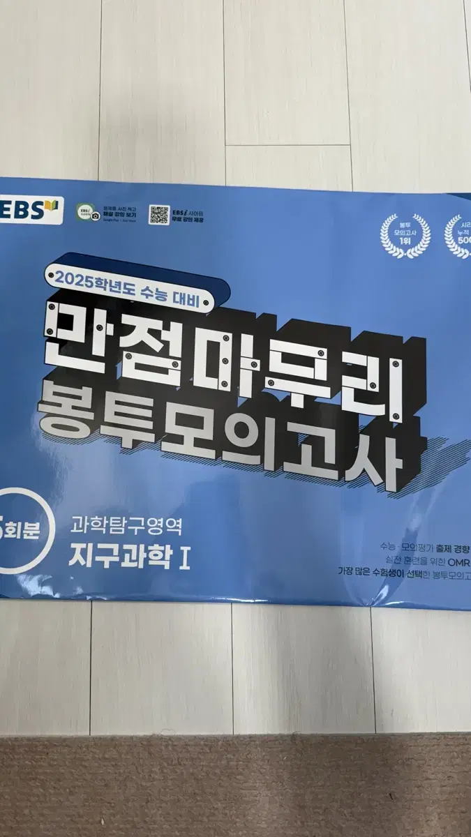 EBS 봉투모의고사 지구과학1 판매