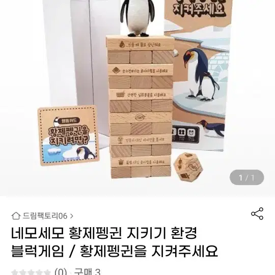 황제펭귄 젠가