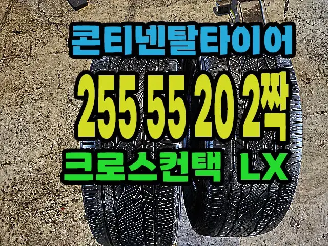 쉐보레 트레버스 순정 콘티넨탈타이어 255 55 20 2짝.2555520