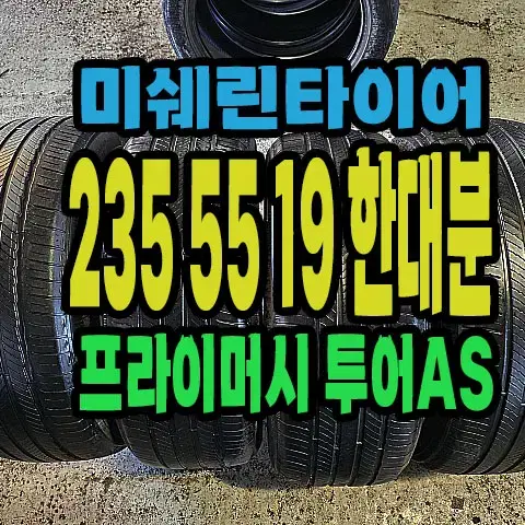 미쉐린타이어 투어AS 235 55 19 한대분.#23555R19.