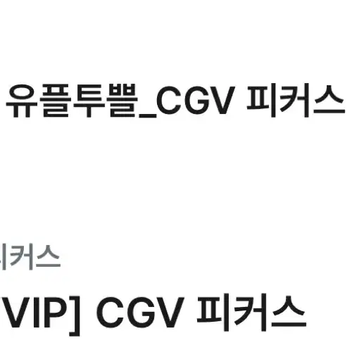 Cgv피커스 1일 이용권 50프로 할인권