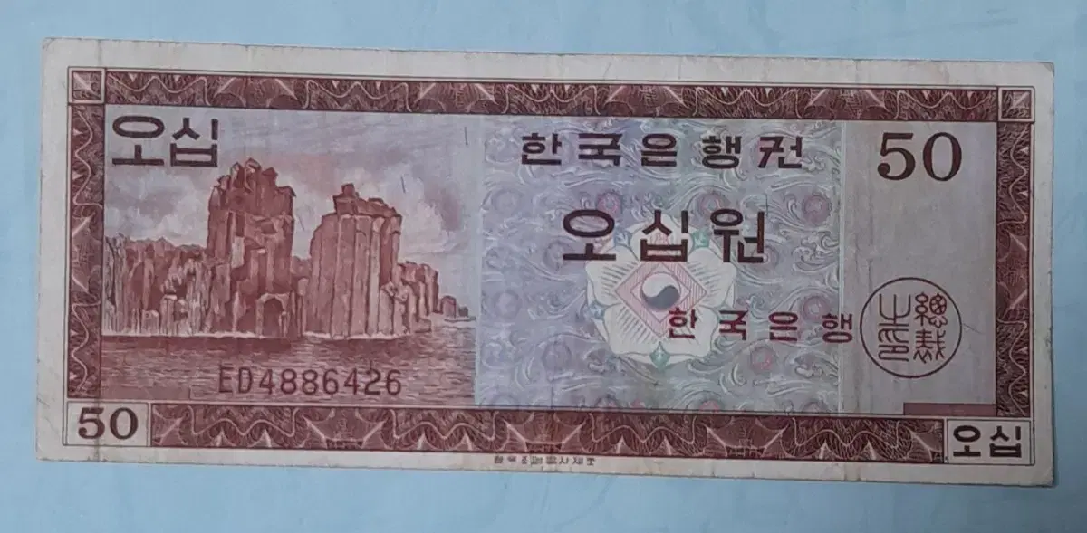 귀한 화폐 영제 50원 사용제