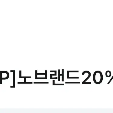 [유플투쁠]노브랜드20%할인쿠폰