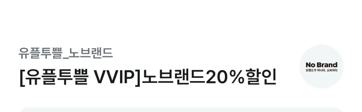 [유플투쁠]노브랜드20%할인쿠폰