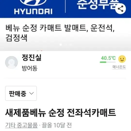 새제품 베뉴발판  전/후