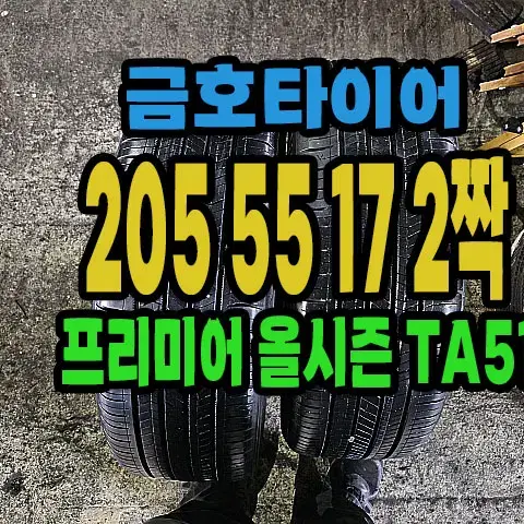 금호타이어 올시즌 TA51 205 55 17 2짝.#20555R17.