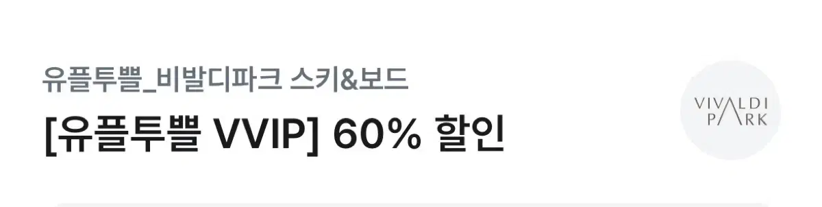 [유플투쁠]비발디파크 리프트 60% 할인쿠폰