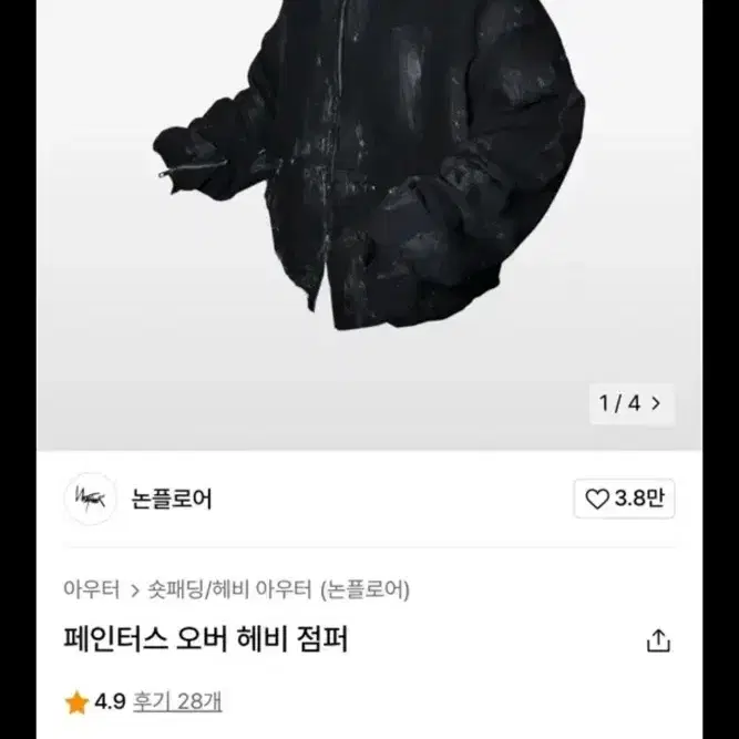 논플로어 페인터스 오버 헤비 점퍼 L