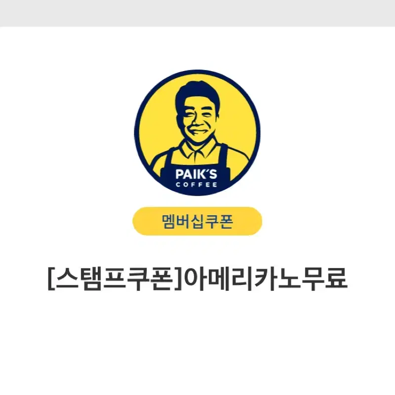 빽다방 아메리카노(ICE)기프티콘