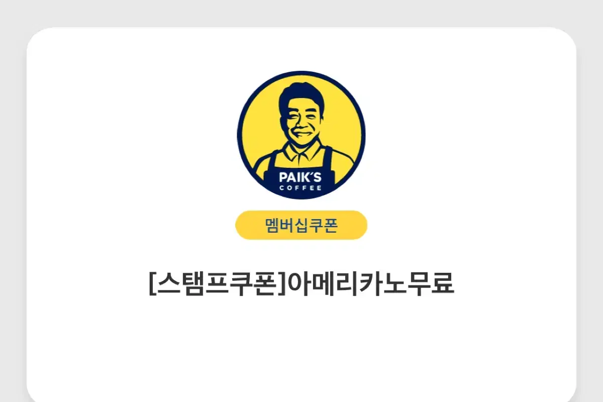 빽다방 아메리카노(ICE)기프티콘