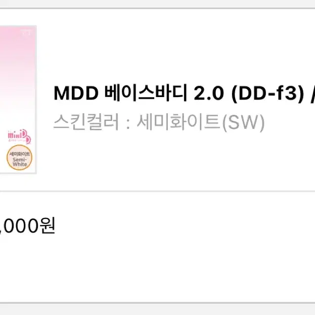 MDD 구관 베이스바디 2.0 세미화이트 미개봉