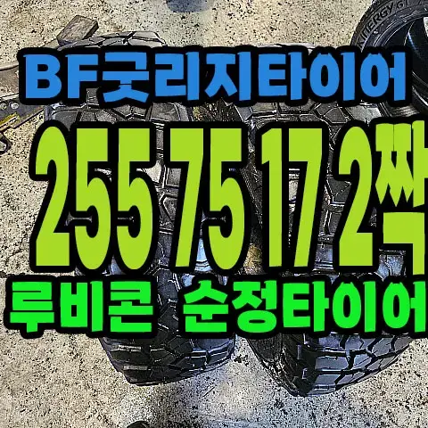 BF굿리지타이어 255 75 17 2짝.#25575R17.