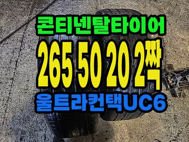 콘티넨탈타이어 UC6 SUV 265 50 20 2짝.#26550R20.