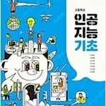 고등학교 인공지능기초 교과서 이영준 씨마스 책상태 약간 낡음 설명참조