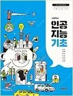 고등학교 인공지능기초 교과서 이영준 씨마스 책상태 약간 낡음 설명참조