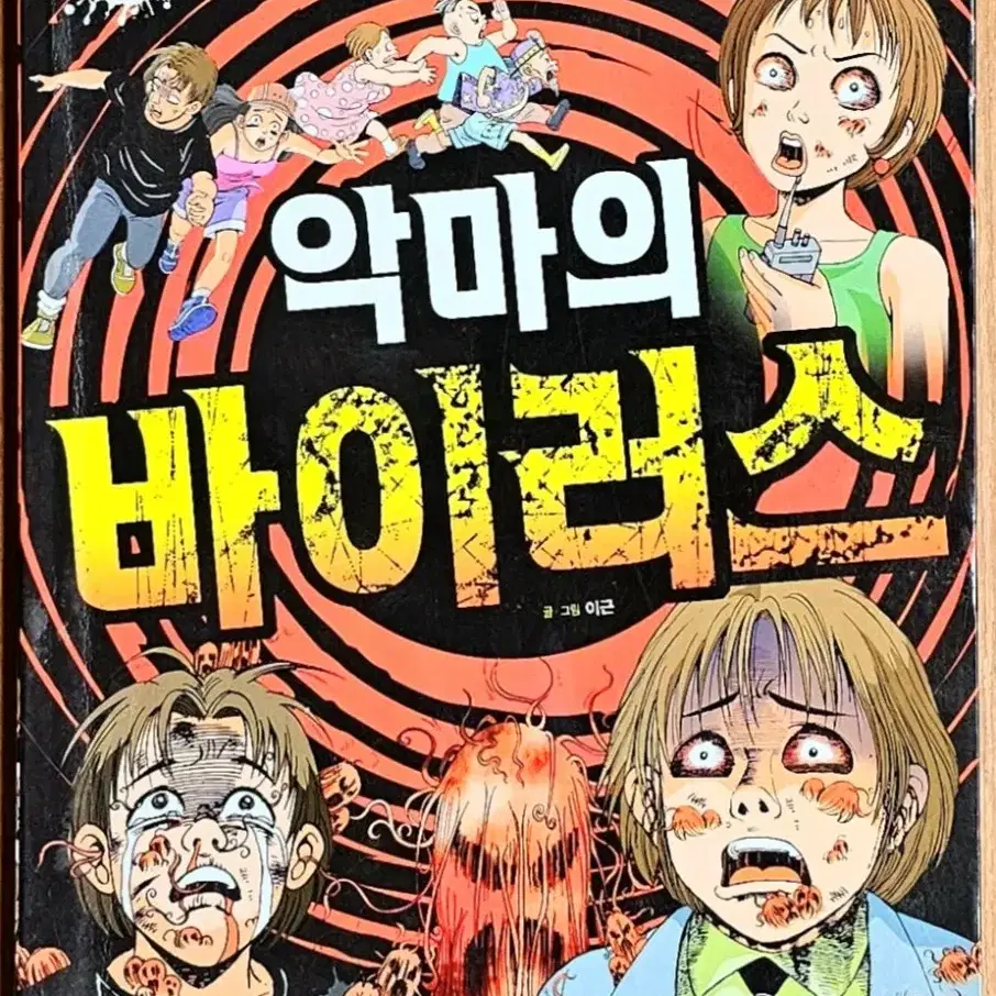 (무배) 이근 악마의 바이러스 고전 어린이 만화 공포 무서운게 능인 전염