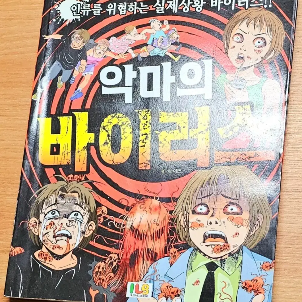 (무배) 이근 악마의 바이러스 고전 어린이 만화 공포 무서운게 능인 전염