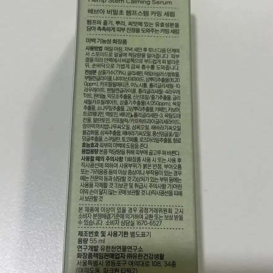 뉴오리진 헤브아 비밀초 헴프스템 카밍 진정 세럼 55ml 미개봉