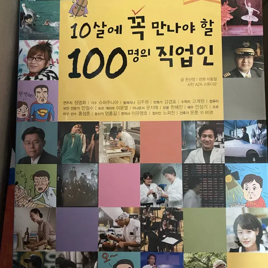 10살에 꼭 만나야 할 100명의 직업인