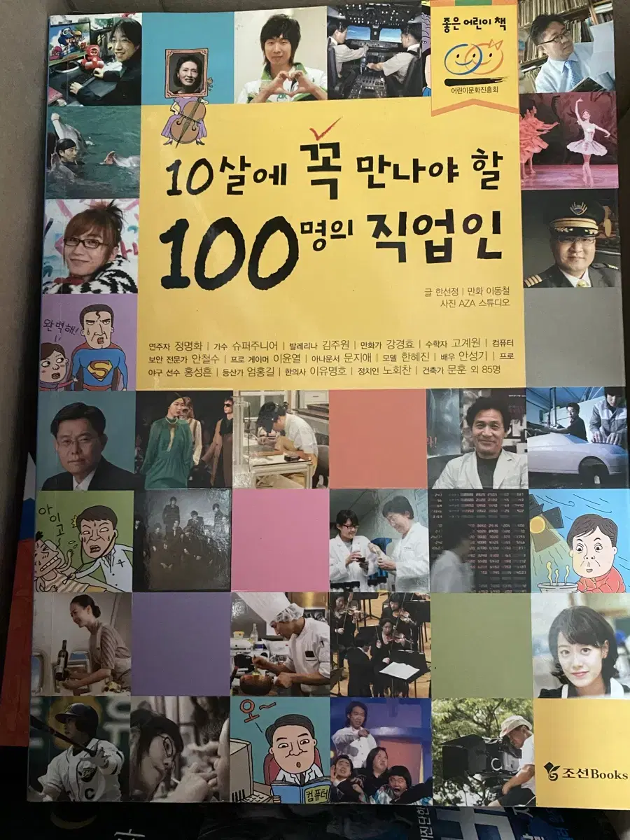 10살에 꼭 만나야 할 100명의 직업인