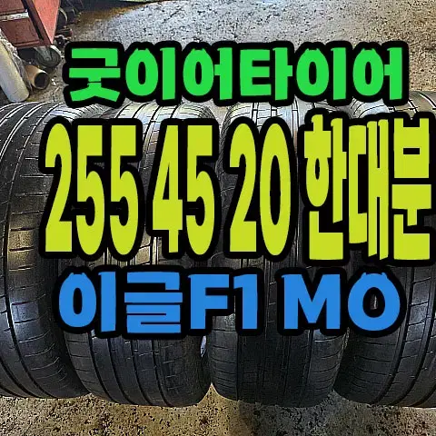 굿이어타이어 이글F1 MO 255 45 20 한대분.#25545R20.