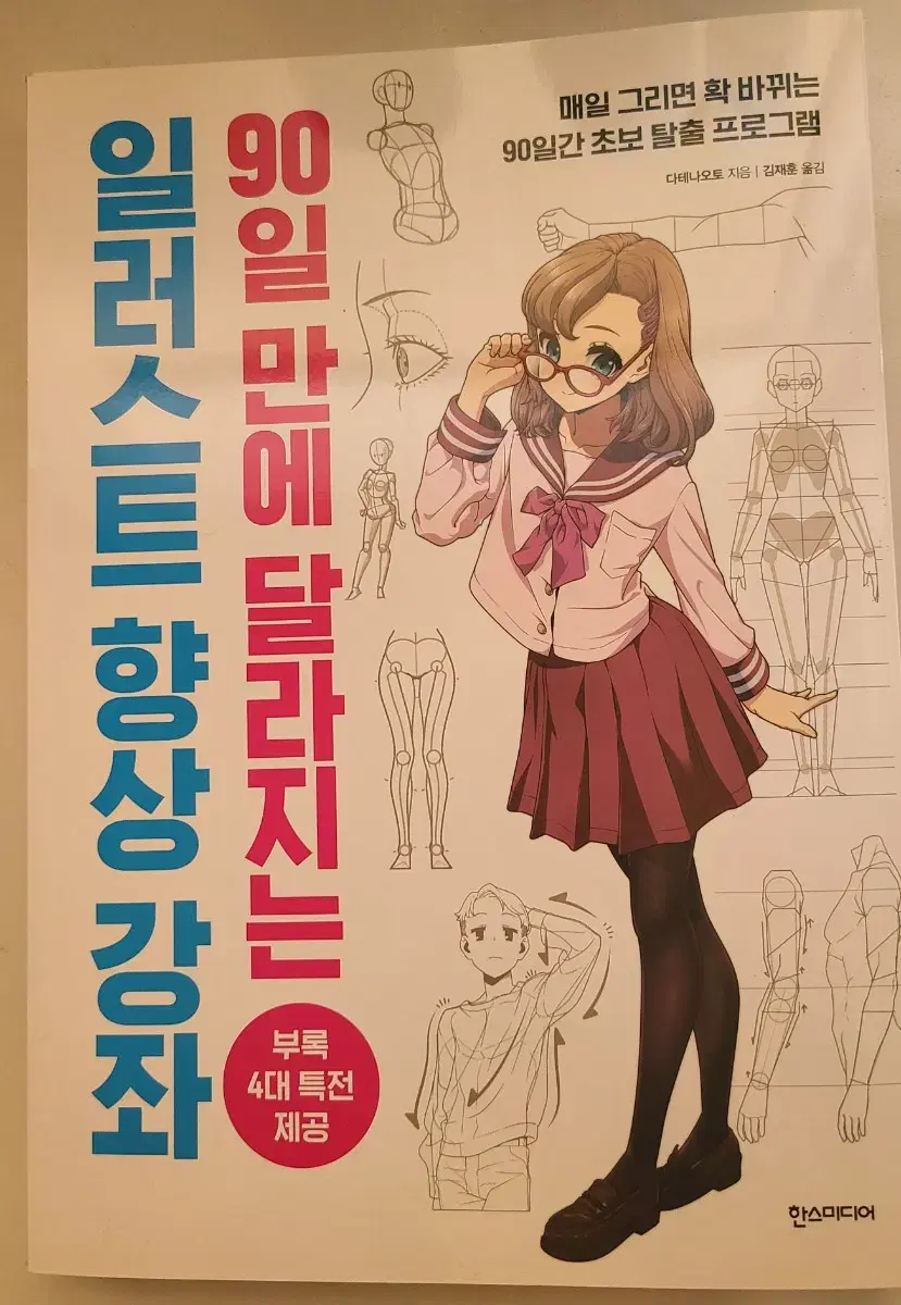 90일만에 달라지는 일러스트 향상 강좌 판매