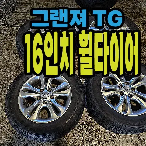 그랜져TG 럭셔리 순정 16인치 휠타이어.#TG휠타이어.