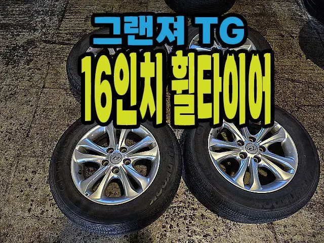 그랜져TG 럭셔리 순정 16인치 휠타이어.#TG휠타이어.