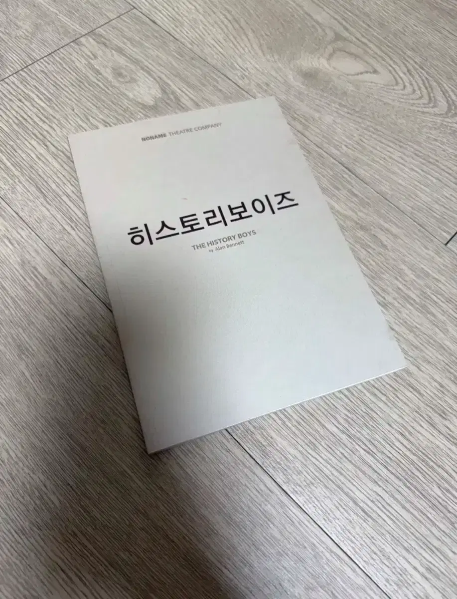 연극 히스토리보이즈 대본집 2019