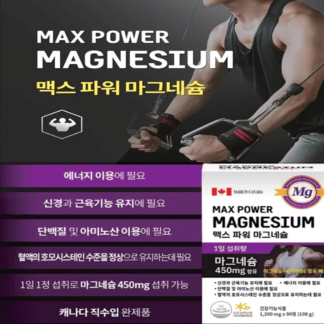 [3개월]맥스파워 청정 캐나다 안심 마그네슘 450 1,200mg 90정