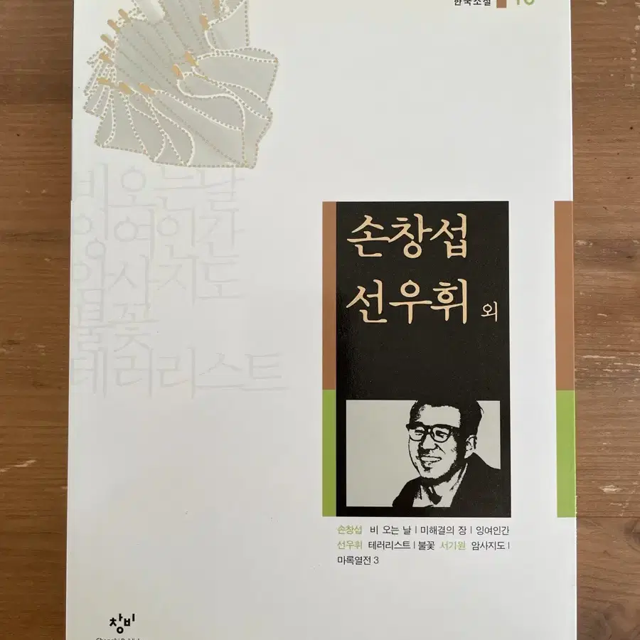 20세기 한국소설 : 손창섭 선우휘 외