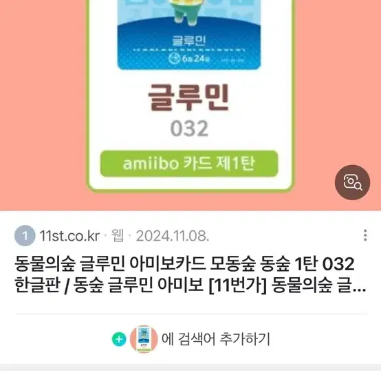 모동숲 아미보카드 글루민 초s급 팝니다!! 인증 다 ok