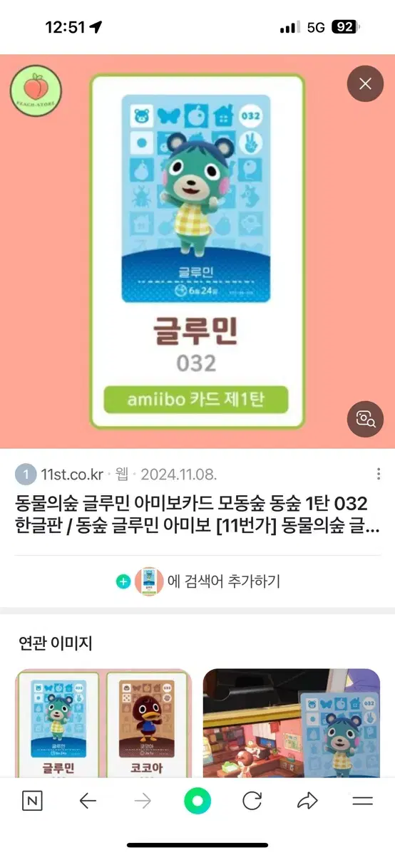 모동숲 아미보카드 글루민 초s급 팝니다!! 인증 다 ok