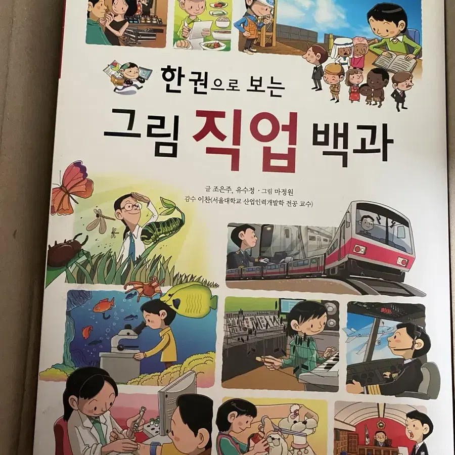 한눈으로 보는 그림 직업 백과