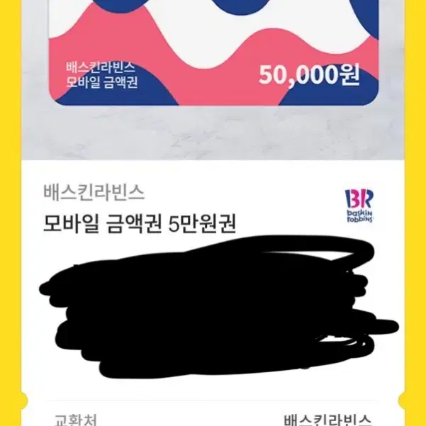 베스킨라빈스 5만원 쿠폰